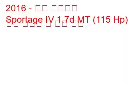 2016 - 기아 스포티지
Sportage IV 1.7d MT (115 Hp) 연료 소비량 및 기술 사양