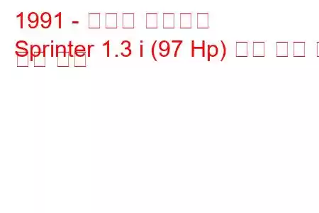 1991 - 토요타 스프린터
Sprinter 1.3 i (97 Hp) 연료 소비 및 기술 사양