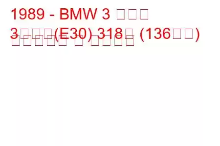 1989 - BMW 3 시리즈
3시리즈(E30) 318은 (136마력) 연료소모량 및 기술사양