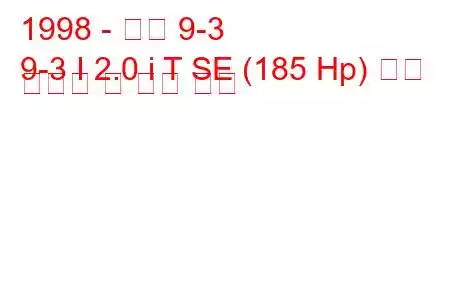 1998 - 사브 9-3
9-3 I 2.0 i T SE (185 Hp) 연료 소비량 및 기술 사양