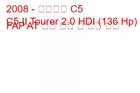 2008 - 시트로엥 C5
C5 II Tourer 2.0 HDI (136 Hp) FAP AT 연료 소비 및 기술 사양