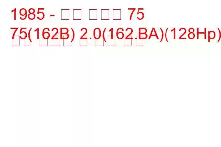 1985 - 알파 로미오 75
75(162B) 2.0(162.BA)(128Hp) 연료 소비량 및 기술 사양