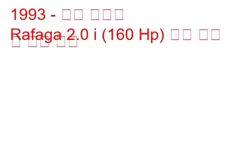 1993 - 혼다 라파가
Rafaga 2.0 i (160 Hp) 연료 소비 및 기술 사양