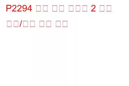 P2294 연료 압력 조절기 2 제어 회로/단선 문제 코드