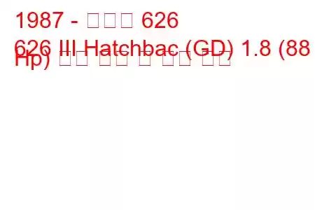 1987 - 마즈다 626
626 III Hatchbac (GD) 1.8 (88 Hp) 연료 소비 및 기술 사양