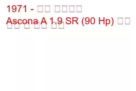 1971 - 오펠 아스코나
Ascona A 1.9 SR (90 Hp) 연료 소비 및 기술 사양