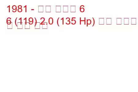 1981 - 알파 로미오 6
6 (119) 2.0 (135 Hp) 연료 소비량 및 기술 사양