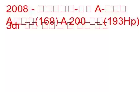 2008 - 메르세데스-벤츠 A-클래스
A클래스(169) A 200 터보(193Hp) 3dr 연료 소비량 및 기술 사양