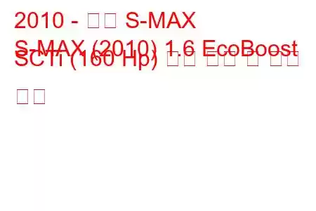 2010 - 포드 S-MAX
S-MAX (2010) 1.6 EcoBoost SCTi (160 Hp) 연료 소비 및 기술 사양