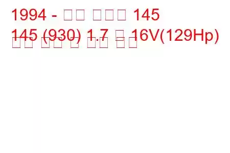 1994 - 알파 로미오 145
145 (930) 1.7 즉 16V(129Hp) 연료 소비 및 기술 사양