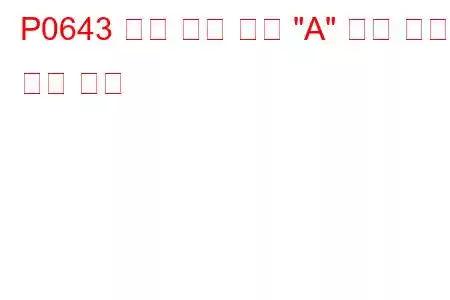 P0643 센서 기준 전압 