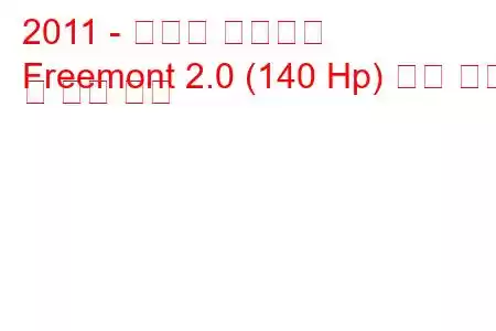 2011 - 피아트 프리몬트
Freemont 2.0 (140 Hp) 연료 소비 및 기술 사양