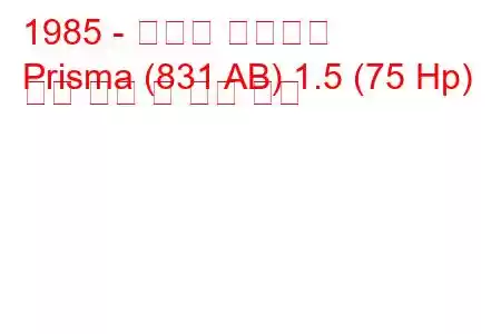 1985 - 란시아 프리즈마
Prisma (831 AB) 1.5 (75 Hp) 연료 소비 및 기술 사양