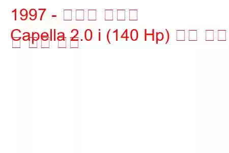 1997 - 마즈다 카펠라
Capella 2.0 i (140 Hp) 연료 소비 및 기술 사양