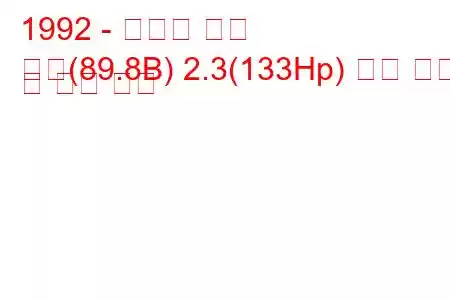 1992 - 아우디 쿠페
쿠페(89.8B) 2.3(133Hp) 연료 소비 및 기술 사양