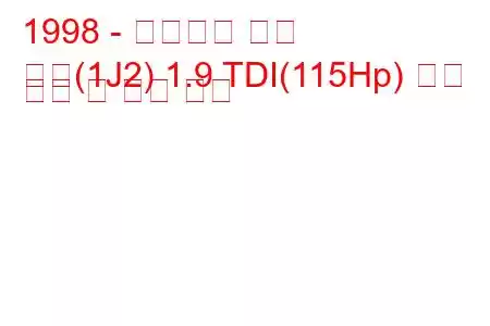 1998 - 폭스바겐 보라
보라(1J2) 1.9 TDI(115Hp) 연료 소비 및 기술 사양