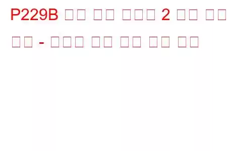 P229B 연료 압력 조절기 2 제어 한계 초과 - 압력이 너무 높음 문제 코드