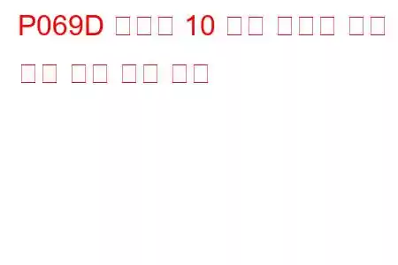 P069D 실린더 10 예열 플러그 제어 회로 높은 문제 코드