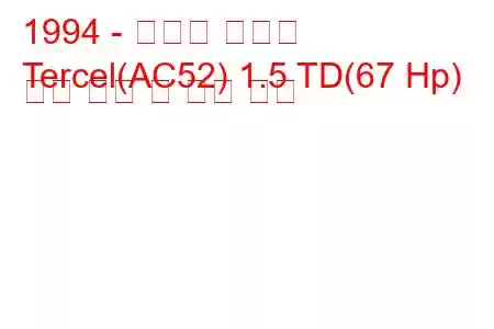 1994 - 토요타 테르셀
Tercel(AC52) 1.5 TD(67 Hp) 연료 소비 및 기술 사양