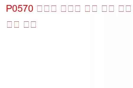 P0570 크루즈 컨트롤 가속 신호 오작동 문제 코드