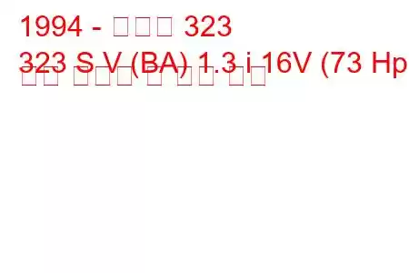 1994 - 마즈다 323
323 S V (BA) 1.3 i 16V (73 Hp) 연료 소비량 및 기술 사양