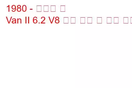 1980 - 쉐보레 밴
Van II 6.2 V8 연료 소비 및 기술 사양