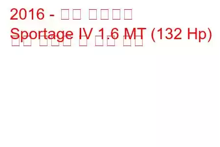 2016 - 기아 스포티지
Sportage IV 1.6 MT (132 Hp) 연료 소비량 및 기술 사양