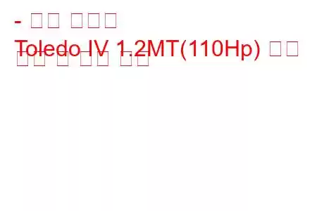 - 좌석 톨레도
Toledo IV 1.2MT(110Hp) 연료 소비 및 기술 사양