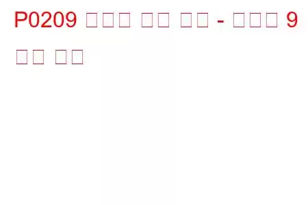 P0209 인젝터 회로 고장 - 실린더 9 문제 코드