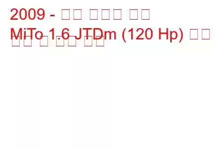 2009 - 알파 로미오 미토
MiTo 1.6 JTDm (120 Hp) 연료 소비 및 기술 사양