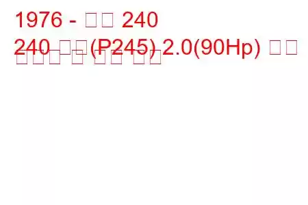 1976 - 볼보 240
240 콤비(P245) 2.0(90Hp) 연료 소비량 및 기술 사양