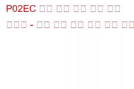 P02EC 디젤 흡기 공기 흐름 제어 시스템 - 높은 공기 흐름 감지 문제 코드