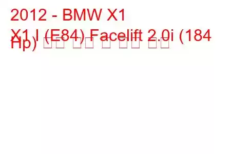 2012 - BMW X1
X1 I (E84) Facelift 2.0i (184 Hp) 연료 소비 및 기술 사양