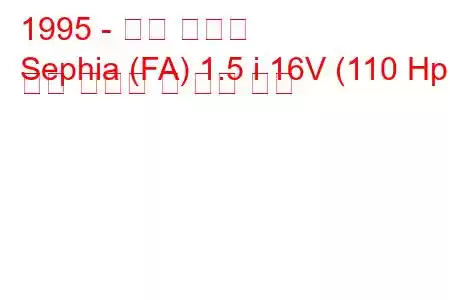 1995 - 기아 세피아
Sephia (FA) 1.5 i 16V (110 Hp) 연료 소비량 및 기술 사양