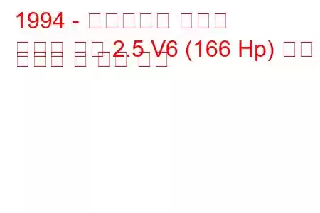 1994 - 크라이슬러 세브링
세브링 쿠페 2.5 V6 (166 Hp) 연료 소비량 및 기술 사양