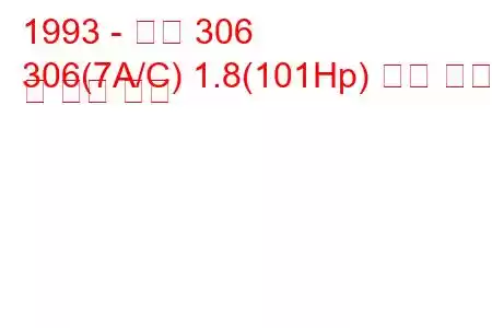 1993 - 푸조 306
306(7A/C) 1.8(101Hp) 연료 소비 및 기술 사양