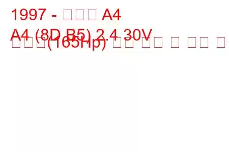 1997 - 아우디 A4
A4 (8D,B5) 2.4 30V 콰트로(165Hp) 연료 소비 및 기술 사양