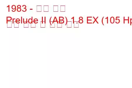 1983 - 혼다 서곡
Prelude II (AB) 1.8 EX (105 Hp) 연료 소비 및 기술 사양