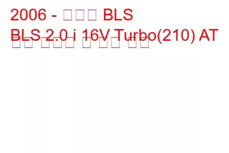 2006 - 캐딜락 BLS
BLS 2.0 i 16V Turbo(210) AT 연료 소비량 및 기술 사양