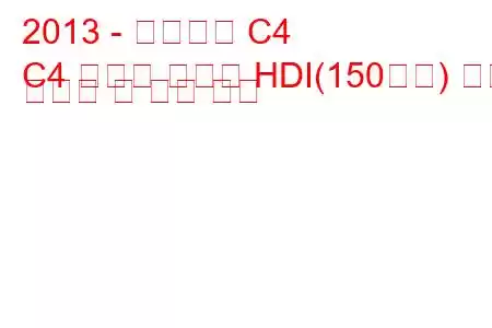 2013 - 시트로엥 C4
C4 그랜드 피카소 HDI(150마력) 연료 소비량 및 기술 사양