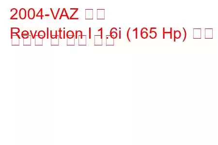 2004-VAZ 혁명
Revolution I 1.6i (165 Hp) 연료 소비량 및 기술 사양