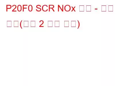 P20F0 SCR NOx 촉매 - 온도 초과(뱅크 2 문제 코드)