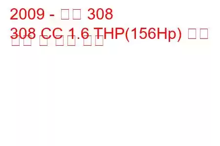 2009 - 푸조 308
308 CC 1.6 THP(156Hp) 연료 소비 및 기술 사양