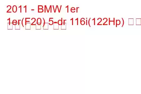 2011 - BMW 1er
1er(F20) 5-dr 116i(122Hp) 연료 소비 및 기술 사양