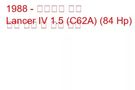 1988 - 미쓰비시 랜서
Lancer IV 1.5 (C62A) (84 Hp) 연료 소비 및 기술 사양