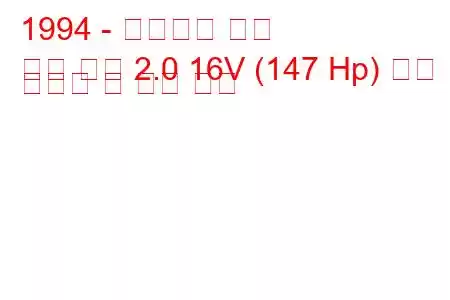 1994 - 플리머스 네온
네온 쿠페 2.0 16V (147 Hp) 연료 소비량 및 기술 사양