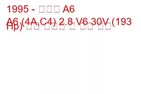 1995 - 아우디 A6
A6 (4A,C4) 2.8 V6 30V (193 Hp) 연료 소비량 및 기술 사양