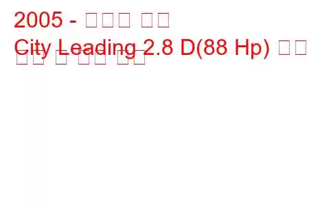 2005 - 다디시 선도
City Leading 2.8 D(88 Hp) 연료 소비 및 기술 사양