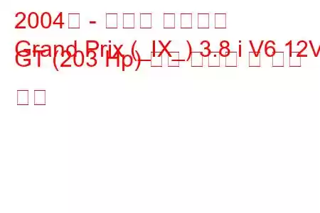 2004년 - 폰티악 그랑프리
Grand Prix (_IX_) 3.8 i V6 12V GT (203 Hp) 연료 소비량 및 기술 사양