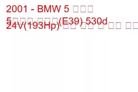 2001 - BMW 5 시리즈
5시리즈 투어링(E39) 530d 24V(193Hp) 연료 소비 및 기술 사양